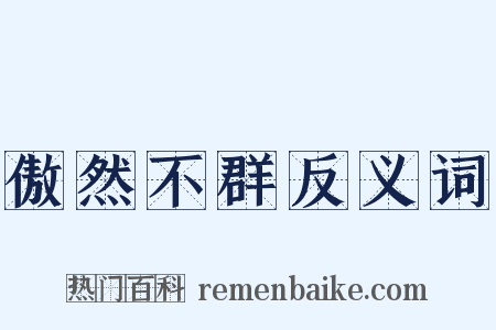 傲然不群反义词是什么意思的图片